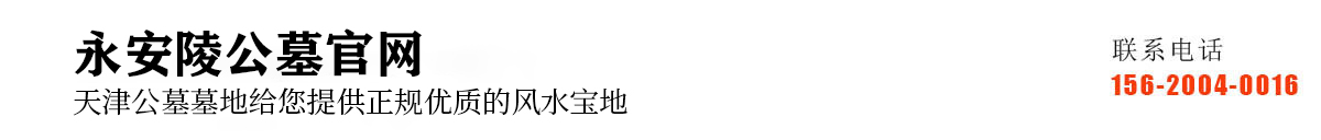 永安陵公墓