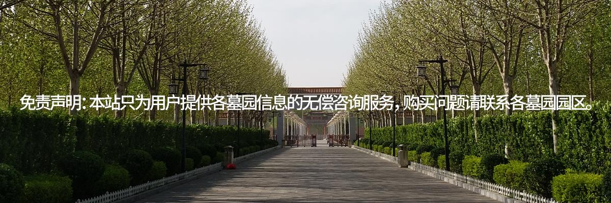 永安陵公墓,永安陵园,公墓